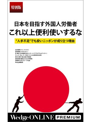 cover image of 日本を目指す外国人労働者 これ以上便利使いするな【特別版】